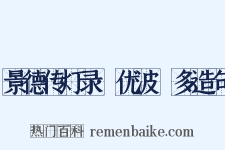 景德传灯录·优波毱多造句是什么意思的图片